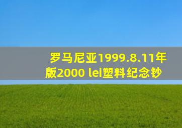 罗马尼亚1999.8.11年版2000 lei塑料纪念钞